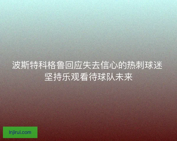 波斯特科格鲁回应失去信心的热刺球迷 坚持乐观看待球队未来
